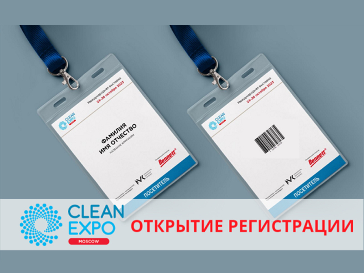 Открыта регистрация посетителей на выставку CleanExpo Moscow 2023